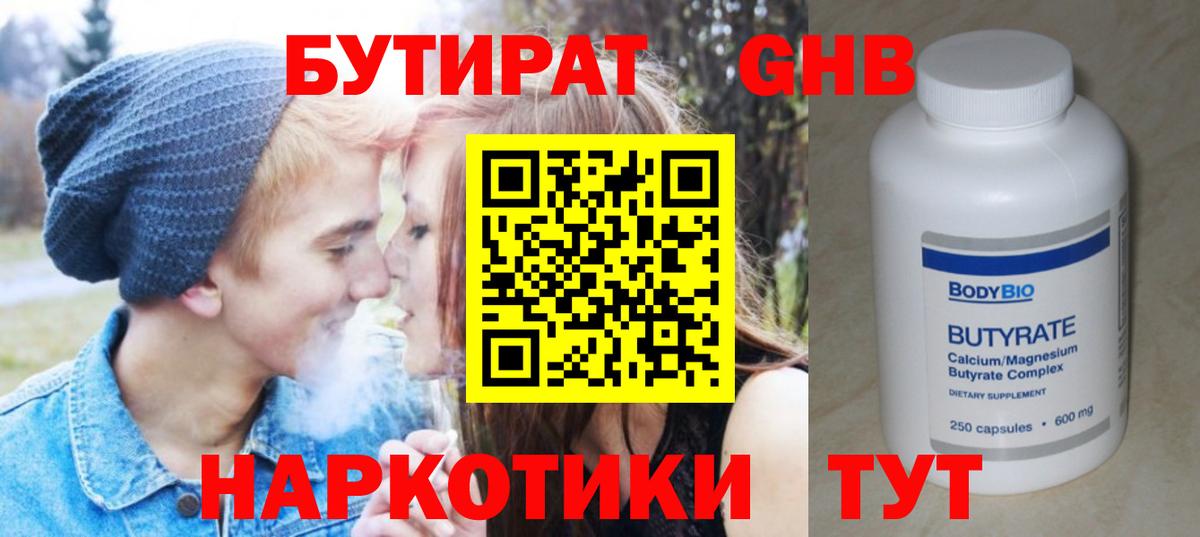 Бутират Butirat Елизово