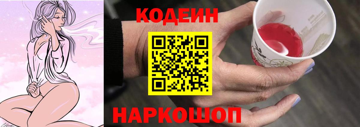 Елизово  Кодеиновый сироп Lean напиток Lean (лин)  Вход с VPN 